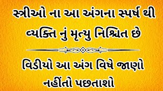 સ્ત્રીના આ અંગને અડવાથી પુરુષનું મૃત્યુ નિશ્ચિત છે સ્ત્રીની અજાણી વાતો જે પુરુષ પણ નથી જાણતા