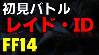 【FF14ソロプレイ】各種未消化バトルコンテンツ初見プレイ｜レイド・ID等【初見さん歓迎】