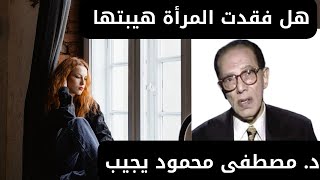 لماذا فقدت المرأة هيبتها، د مصطفى محمود يجيب