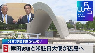 独自 岸田総理と米駐日大使が広島へ　26日で調整 関係強化が狙い（2022年2月18日）