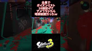 【スプラ3】4人でポイズンミスト16個同時に投げてアメフラシたら地獄絵図だったｗ　#shorts #splatoon3 #スプラ3