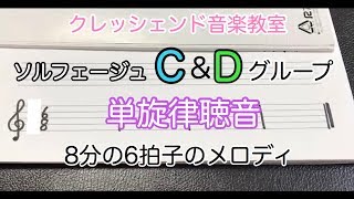 【C\u0026Dグループ】単旋律聴音〜8分の6拍子のメロディーを書き取ろう〜