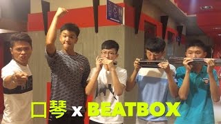 Beatbox x 口琴｜香蕉 阿成