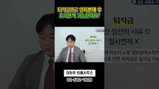 퇴직금 중간정산하고 조기면책받을 수 있나요?