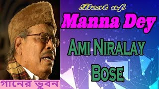 Ami Niralay Bose ~~ আমি নিরালায় বসে ~~ Manna Dey / Old Sad Popular Bangla Audio Song