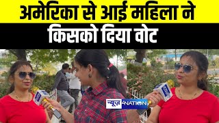 America से आई महिला ने Bihar में किसको दिया वोट, मतदान के बाद क्या बोली | Bihar News | News4Nation |