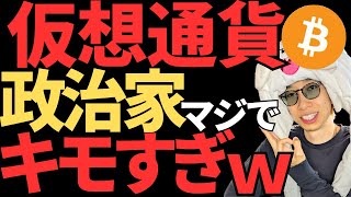 仮想通貨！日本の政治家ヤバすぎでしょwそれでもビットコインは上昇継続