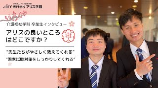 【インタビュー】「先生がやさしく教えてくれます！」「国家試験対策をしっかりしてくれます！」専門学校アリス学園　令和3年度　介護福祉学科　卒業生　”アリス学園の良いところはどこですか？”