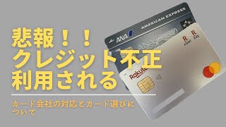 クレジットカードを不正利用されて思う事。カード選びの参考に