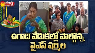 YS Sharmila Participating in Ugadi Celebrations in Nuthankal, Suryapet Dist | Sakshi TV