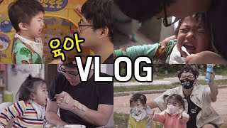 [VLOG] 육아 브이로그｜26세 아빠와 4세, 2세 아이들의 주말｜밥 먹이고｜씻기고｜놀이터 다녀오고｜아이들 재우는 일상｜아빠육아｜젊은아빠｜아빠육아브이로그