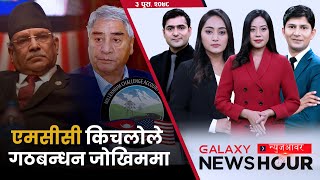 पाका नेता लाखापाखा | आयातले अत्यायो, ५७ लाखको त सियो मात्रै ! | Galaxy News Hour | 03 Poush, 2078