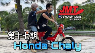 JMT第十七期 Honda Chaly