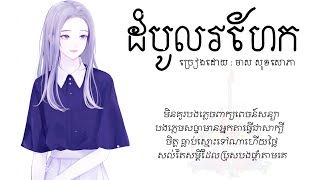 ដំបូលរហែក​ -​ មាស​ សុខសោភា​「AUDIO​ LYRIC」