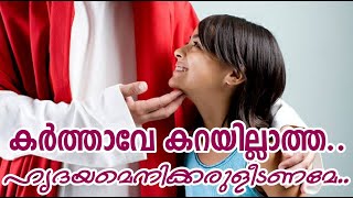 Karthave Karayillatha | കർത്താവേ കറയില്ലാത്ത | Fr.Jerry John Mathew | Orthodox Prayer Song Malayalam