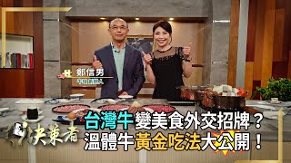 【決策者】國人肉食攝取創新高？市場小吃轉型精緻化！溫體牛黃金吃法大公開！牛琅創辦人 鄭信男專訪｜王嘉琳主持｜決策者EP109｜