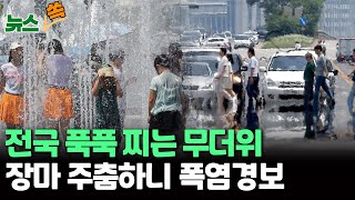 [뉴스쏙] 전국 푹푹 찌는 무더위…장마 주춤하니 폭염경보 / 연합뉴스TV (YonhapnewsTV)