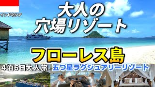 【大人の海外リゾート】ラグジュアリーリゾートに泊る3泊4日夫婦旅