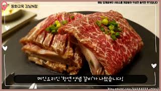 [강남 한정식 맛집] 동화고옥 강남N점에서 갈비 코스요리