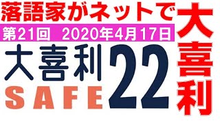 大喜利セーフ22　第21回　2020年4月17日　23:00～