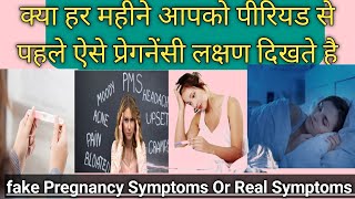 kya har mahine apko period se pahle Pregnancy  Symtoms dikhte hai ? Fake or Real Pregnancy Symptoms