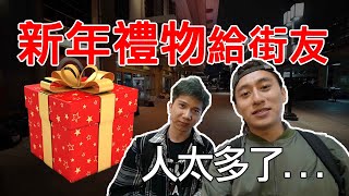 送禮物給街友🎁 一群街友蜂湧而上，原來是因爲... 台北車站