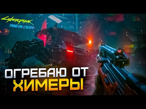 ОГРЕБАЮ ОТ ХИМЕРЫ! Cyberpunk 2077 Призрачная свобода