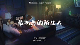 杜霆威 Terry Toh【最熟悉的陌生人 The Stranger】Official Lyrics Video