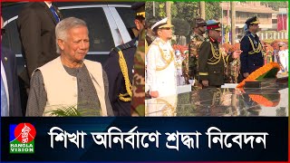 শিখা অনির্বাণে শ্রদ্ধা নিবেদন করলেন রাষ্ট্রপতি, প্রধান উপদেষ্টা ও তিন বাহিনী প্রধান | BanglaVision