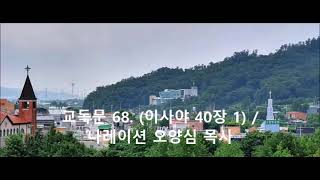 교독문 68. (이사야 40장) (1) / 나레이션 오양심 목사 / 피아노 반주 김순남 찬양 선교사 / 경음악 하늘 가는 밝은 길이 / 은혜로운 찬양방송 김순남