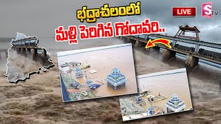 🔴LIVE : భద్రాచలంలో మళ్లీ పెరిగిన గోదావరి | Godavari Flood Water Level Increasing | Bhadrachalam