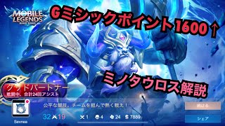 【モバレジェ】ミノタウロス解説とコツ！ ｰMobileLegendsｰ Minotaur Sevnea