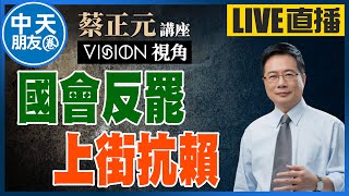 【中天朋友圈｜蔡正元講座】藍綠大罷免戰踩急煞！傳賴清德極度不悅柯建銘？柯文哲案延燒爭議陳智菡親上火線闢謠。20250109 @中天電視CtiTv