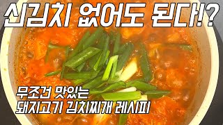 신김치 없어도 김치찌개 맛있게 끓이는 3가지 꿀팁