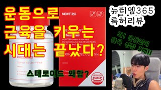 근육이 잘붙는 체질로 바꿔준다는 광고 진짜일까? [뉴티엠365 특허리뷰]