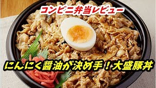 【コンビニ弁当レビュー】にんにく醤油が決め手！大盛豚丼【ファミリーマート】