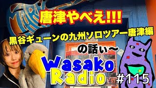 Boiler陸亀のWasakoRadio #115 ギューンin唐津