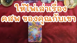 Random ให้ไพ่เล่าเรื่อง คสพ ของคุณกับเขา😉😊#ดูดวง#tarot