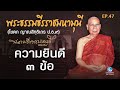 ความยินดี ๓ ข้อ โดย พระธรรมธีรราชมหามุนี เจ้าคุณโชดก วัดมหาธาตุฯ ep.47