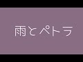 雨とペトラ 文字pv