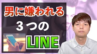 【男性に嫌われるLINE】３つの特徴『LINEの送り方の鉄則』