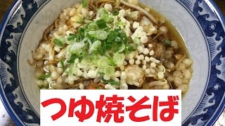 スープで心も身体も温まる♪【つゆ焼そば】美味しい作り方／焼そば賢ちゃん　極上！レシピ