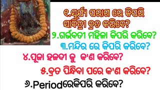 ସାବିତ୍ରୀ ବ୍ରତ ସୂର୍ଯ୍ୟ ପରାଗ ରେ କିପରି କରିବେ? ଗର୍ଭବତୀ ମହିଳା କିପରି କରିବେ? ପୂଜା ହଳଦୀ କୁ କଣ କରିବେ?