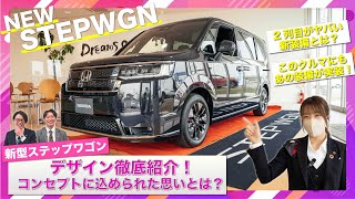 【新型ステップワゴン】徹底解説！デザインの理由はこれ！込められた思いとは？ | HONDA STEPWGN 2022