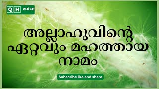 Al Asmaul Husna | Class 2 | അല്ലാഹുവിന്റെ ഏറ്റവും മഹത്തായ നാമം | #qh_voice | ഇസ്ലാമിക പഠനം