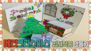 메리크리스마스 입체 작품 만들기 l 겨울미술 ㅣChristmas Art | Winter Craft  (무료도안)