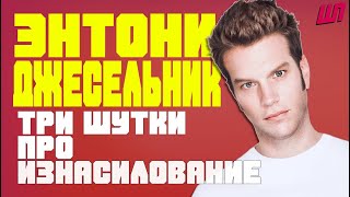 Энтони Джесельник - Три шутки про изнасилование -Калигула/Anthony Jeselnik-Caligula[Русская озвучка]