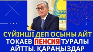 Жана Заң 1сағат бұрын.Керемет жаңалық!Зейнетақы көбейетiн болды. Зейнеткерлер күткен күн келді