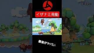 【スマブラSP】万華鏡写輪眼イザナミが初登場した回