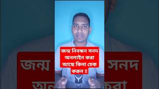 আপনার জন্ম নিবন্ধন সনদ অনলাইন করা আছে কিনা চেক করুন #shorts #viral #trending